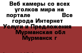 Веб-камеры со всех уголков мира на портале «World-cam» - Все города Интернет » Услуги и Предложения   . Мурманская обл.,Мурманск г.